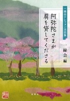 阿弥陀さまが肩を貸してくださる