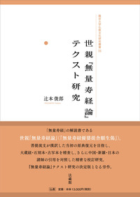 世親『無量寿経論』テクスト研究【龍谷大学仏教文化研究叢書58】