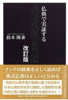  葬式仏教正当論　改訂版