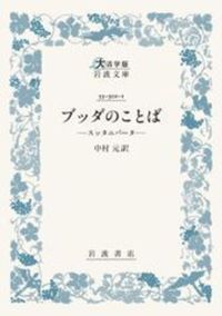 大活字版岩波文庫 ブッダのことば