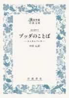 大活字版岩波文庫　ブッダのことば　