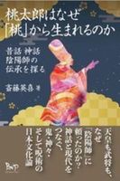 桃太郎はなぜ「桃」から生まれるのか