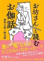 お坊さんと読むお伽話