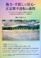 他力・手放しの信心・正定聚不退転の過程