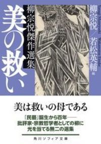 美の救い 柳宗悦傑作選集【 角川ソフィア文庫】