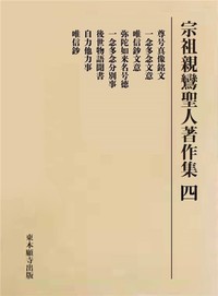 宗祖親鸞聖人著作集　四