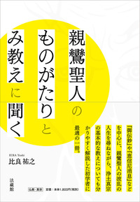 親鸞聖人のものがたりとみ教えに聞く