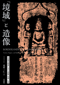 「境域」と造像