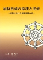 加持祈祷の原理と実修