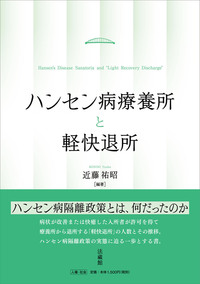 ハンセン病療養所と軽快退所