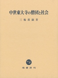 中世東大寺の僧団と社会