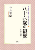 八十六歳の親鸞