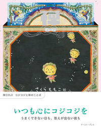 禅COJI コジコジと禅のことば