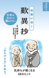 親鸞が導く 歎異抄