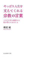 やっぱり人生を支えてくれる宗教の言葉