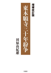 増補改訂版 東本願寺三十年紛争