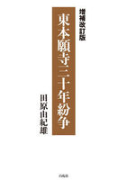 増補改訂版　東本願寺三十年紛争