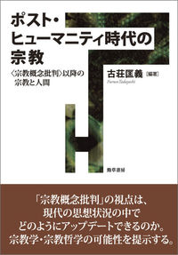 ポスト・ヒューマニティ時代の宗教
