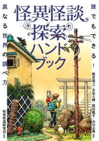 怪異怪談探索ハンドブック