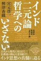 インド二元論哲学へのいざない
