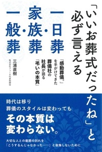 「いいお葬式だったね」と必ず言える一日葬・家族葬・一般葬
