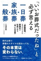 「いいお葬式だったね」と必ず言える一日葬・家族葬・一般葬