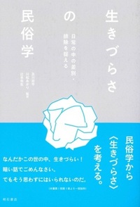 生きづらさの民俗学