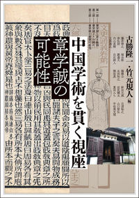 中国学術を貫く視座 