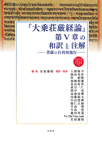 『大乗荘厳経論』第Ⅴ章の和訳と注解【龍谷大学仏教文化研究叢書59】