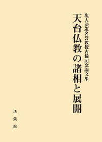 天台仏教の諸相と展開