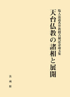 天台仏教の諸相と展開