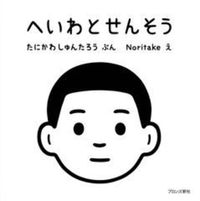 へいわとせんそう