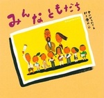 みんなともだち