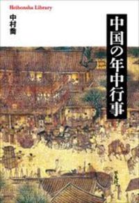 中国の年中行事【平凡社ライブラリー1007】
