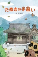 たぬきの手習い