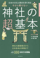 今さら聞けない　神社の超基本