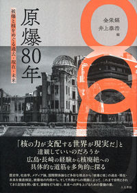 原爆80年
