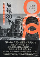 原爆80年
