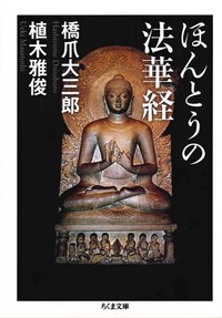 ほんとうの法華経