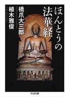 ほんとうの法華経