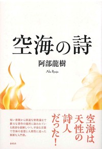 空海の詩