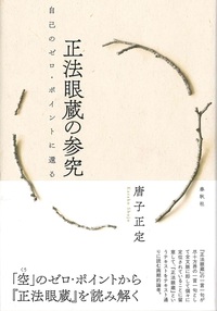 正法眼蔵の参究