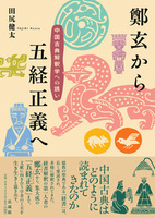 鄭玄から五経正義へ