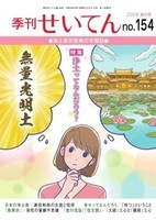 季刊せいてん No.154