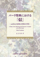 パーリ聖典における「信」