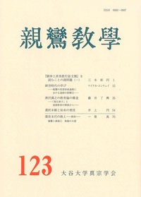 親鸞教学 123