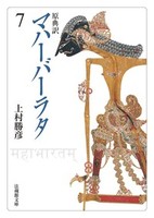 原典訳 マハーバーラタ【法蔵館文庫】