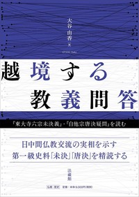 越境する教義問答