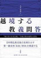 越境する教義問答