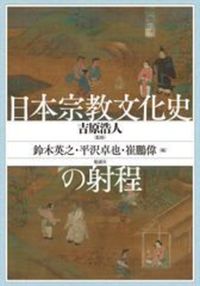 日本宗教文化史の射程